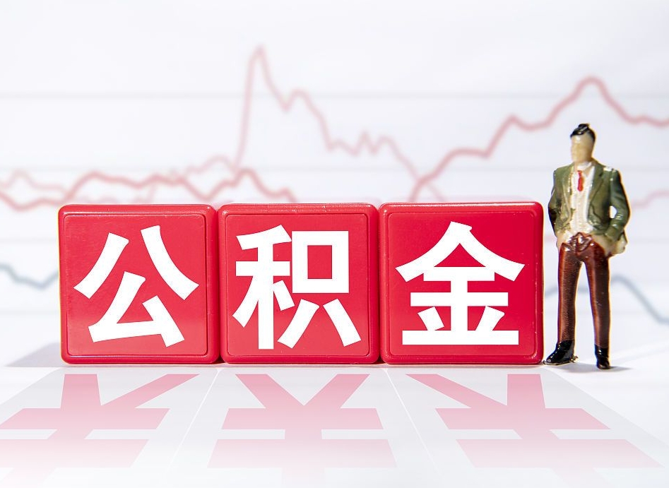 萍乡两年的住房公积金能取多少钱（2年公积金能取多少）